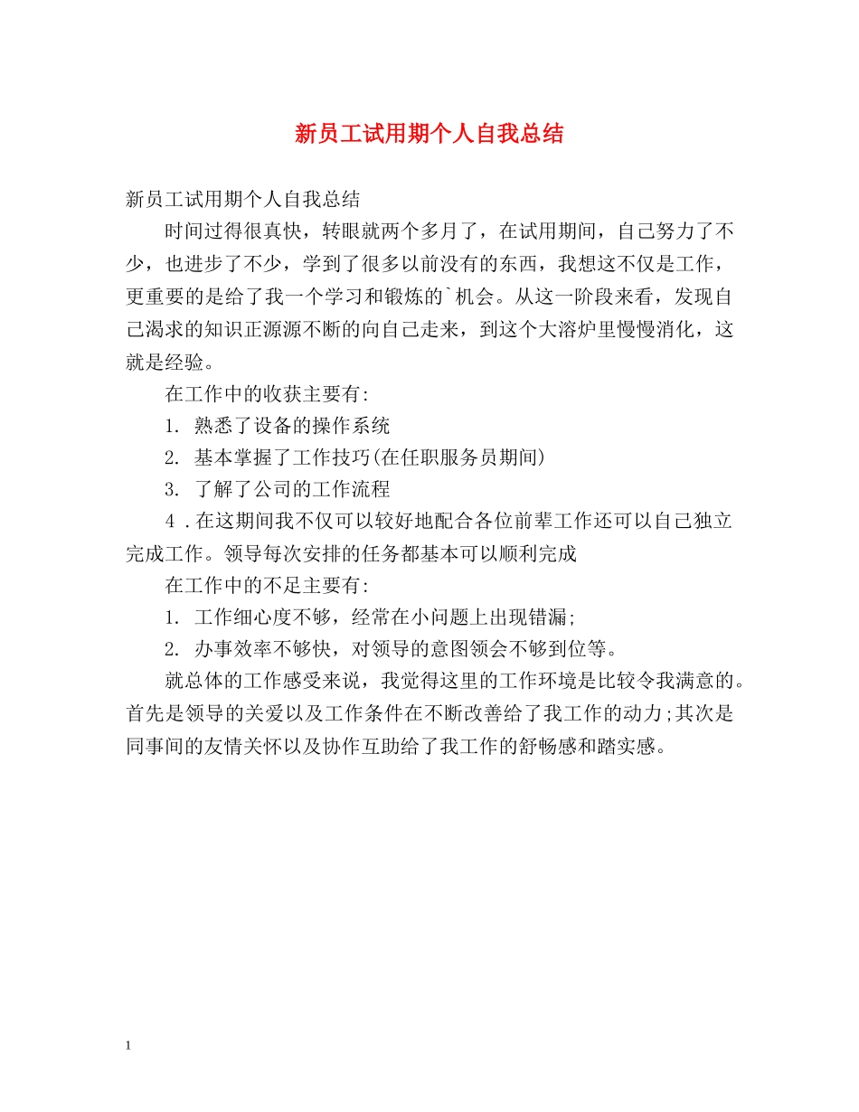 新员工试用期个人自我总结 _第1页