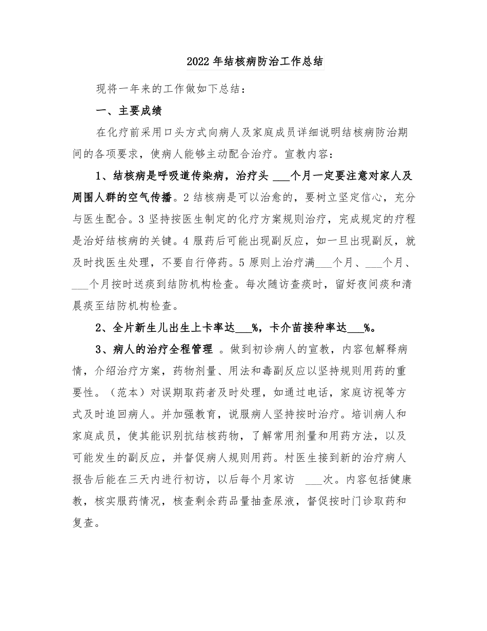 2022年结核病防治工作总结_第1页