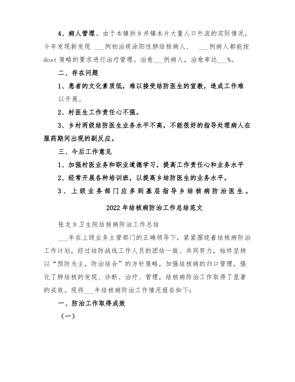 2022年结核病防治工作总结_第2页