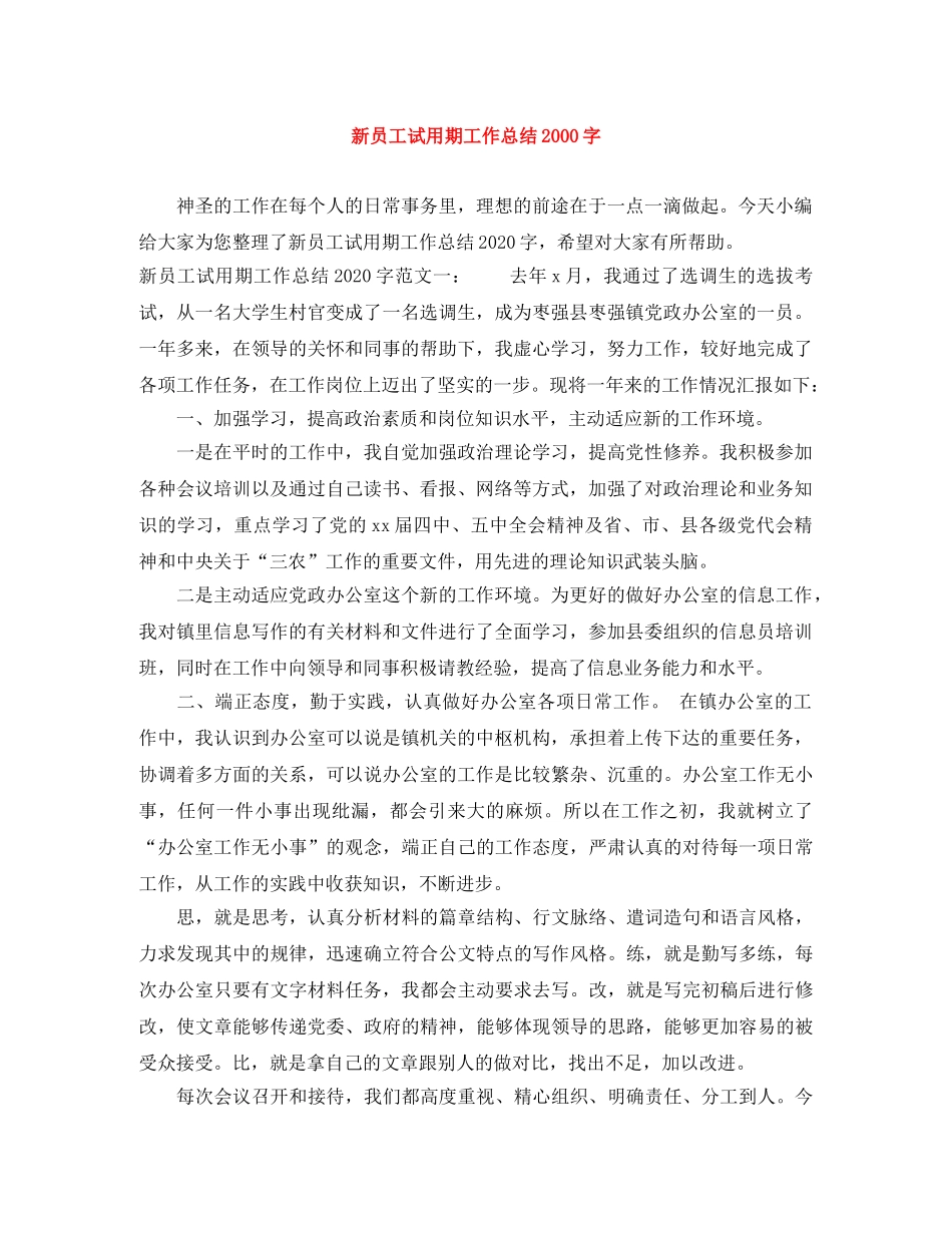 新员工试用期工作总结2000字 _第1页