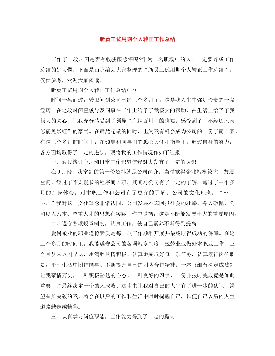 新员工试用期个人转正工作总结 _第1页