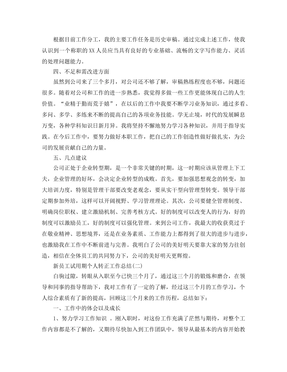 新员工试用期个人转正工作总结 _第2页