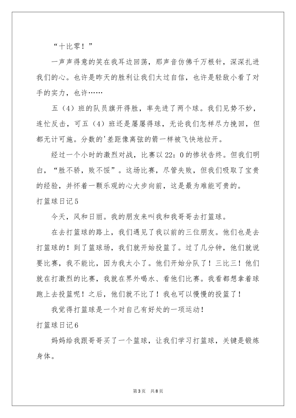打篮球日记(15篇)_第3页