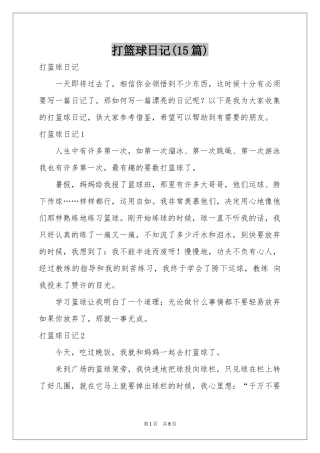 打篮球日记(15篇)