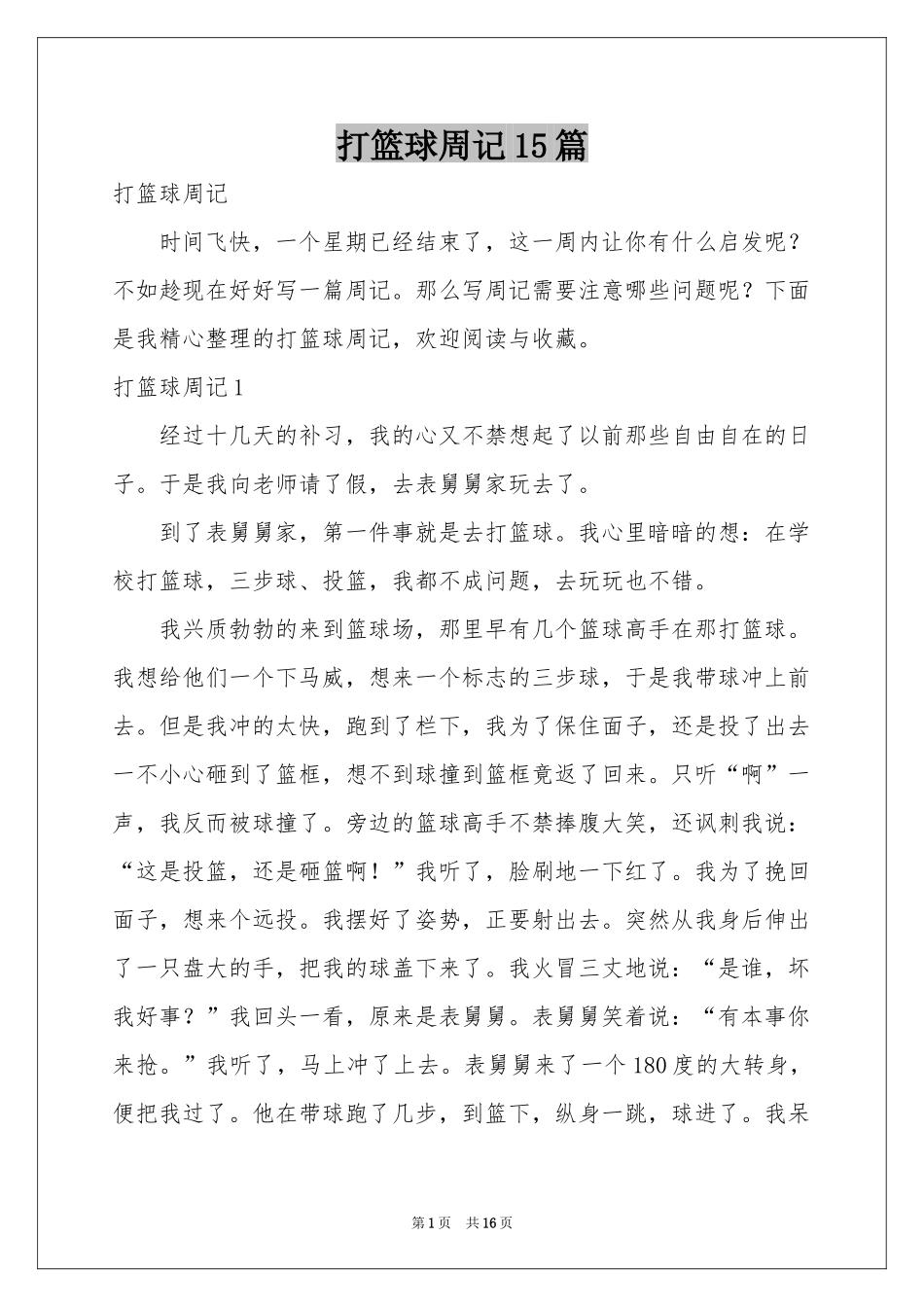 打篮球周记15篇_第1页