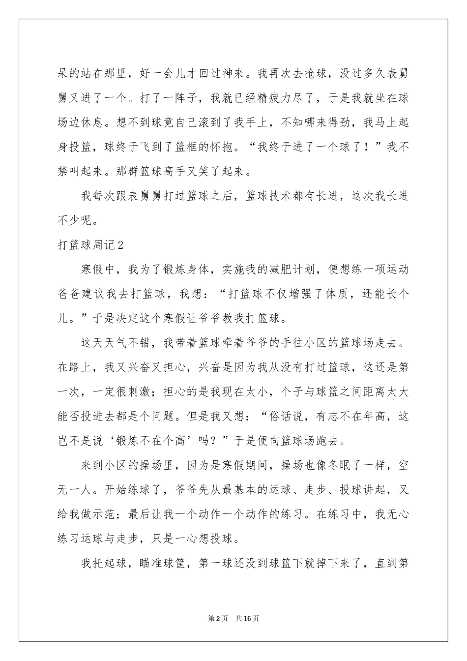 打篮球周记15篇_第2页