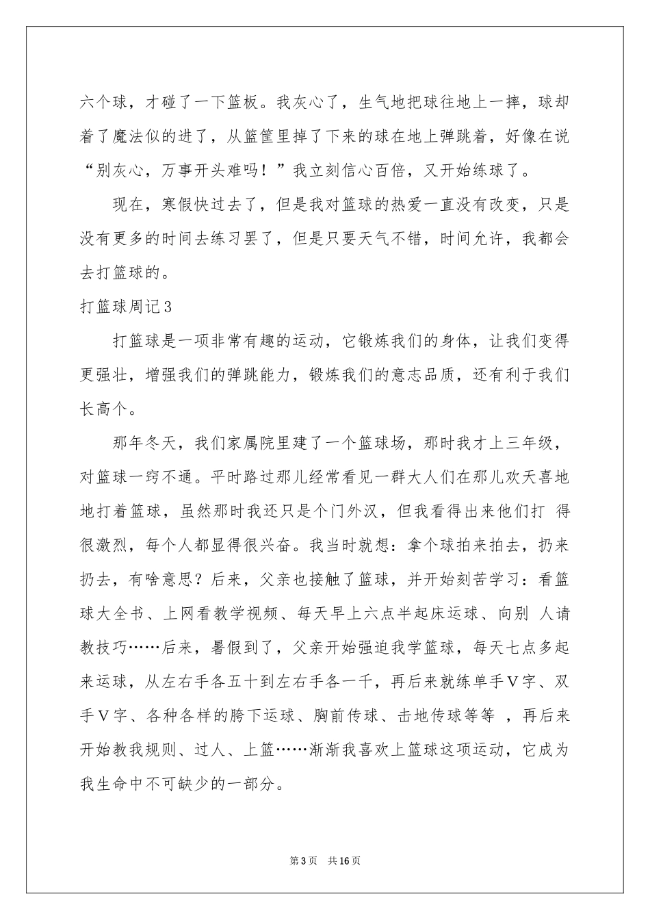 打篮球周记15篇_第3页