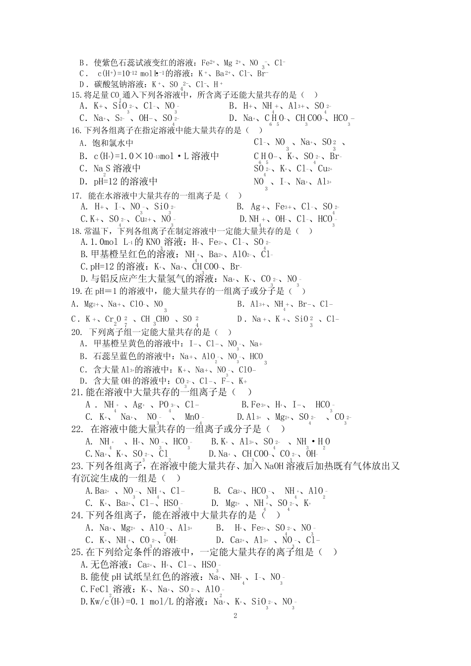 离子反应-高考题汇总 _第2页