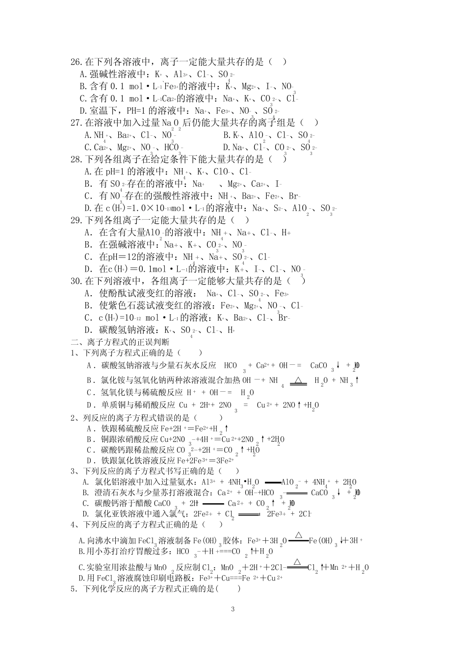 离子反应-高考题汇总 _第3页