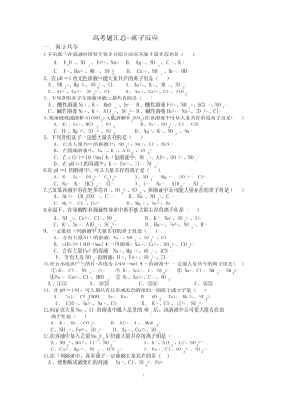 离子反应-高考题汇总 