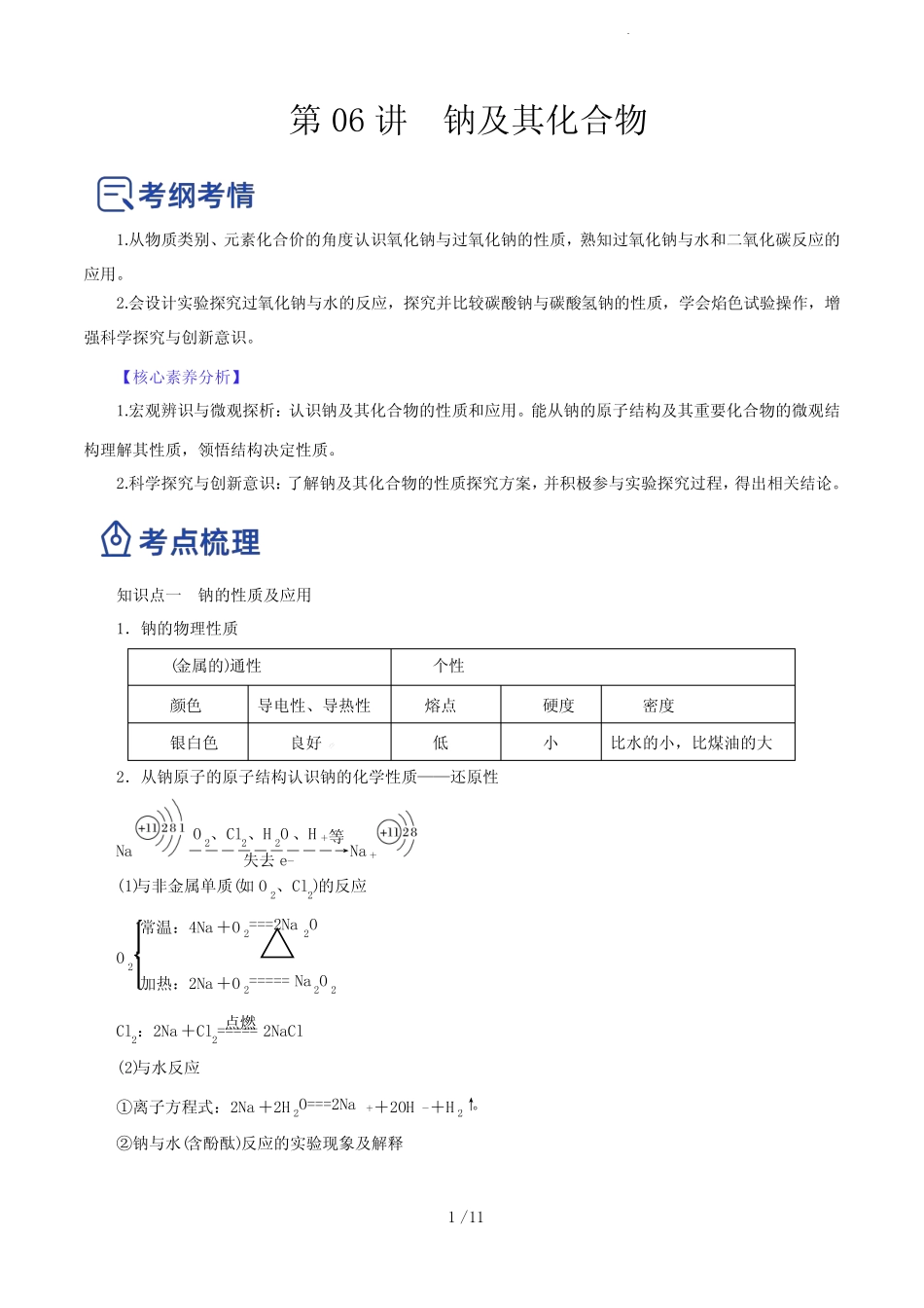 第06讲 钠及其化合物(讲)-2023年高考化学一轮复习讲练测(原卷版)_第1页