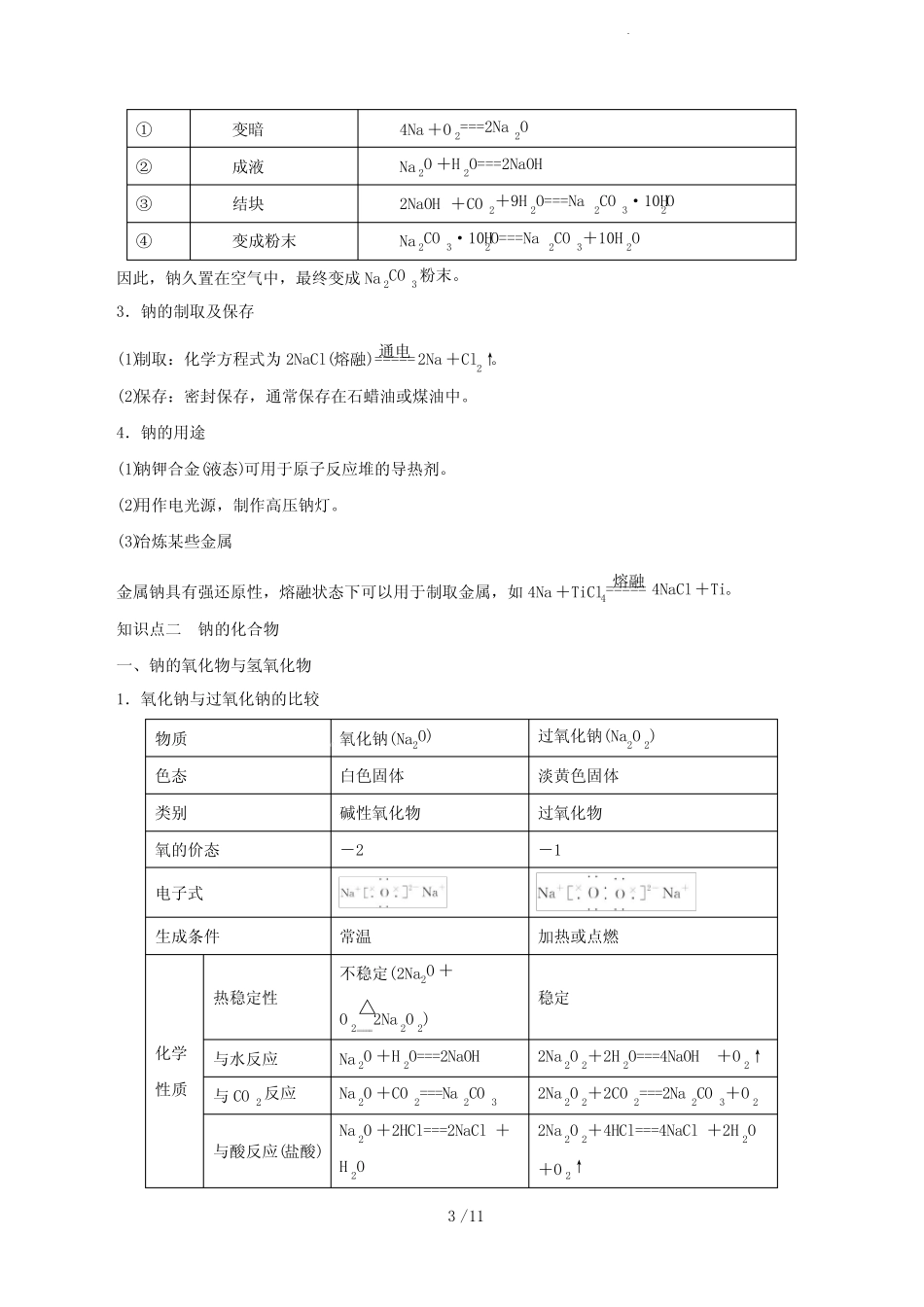 第06讲 钠及其化合物(讲)-2023年高考化学一轮复习讲练测(原卷版)_第3页