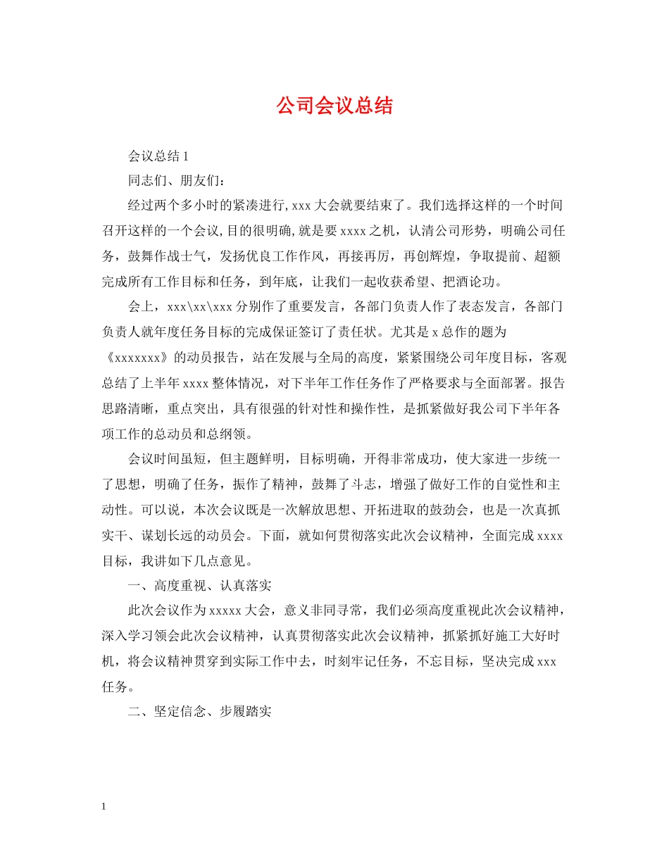 公司会议总结_第1页