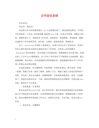 公司会议总结