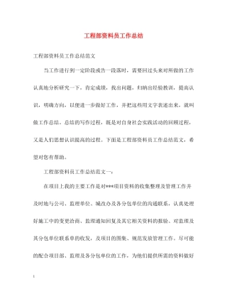 工程部资料员工作总结