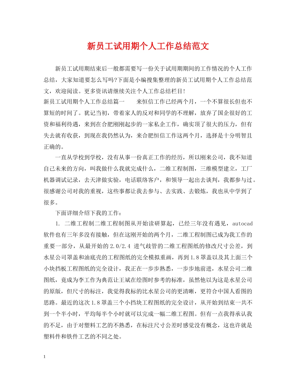 新员工试用期个人工作总结范文2 _第1页