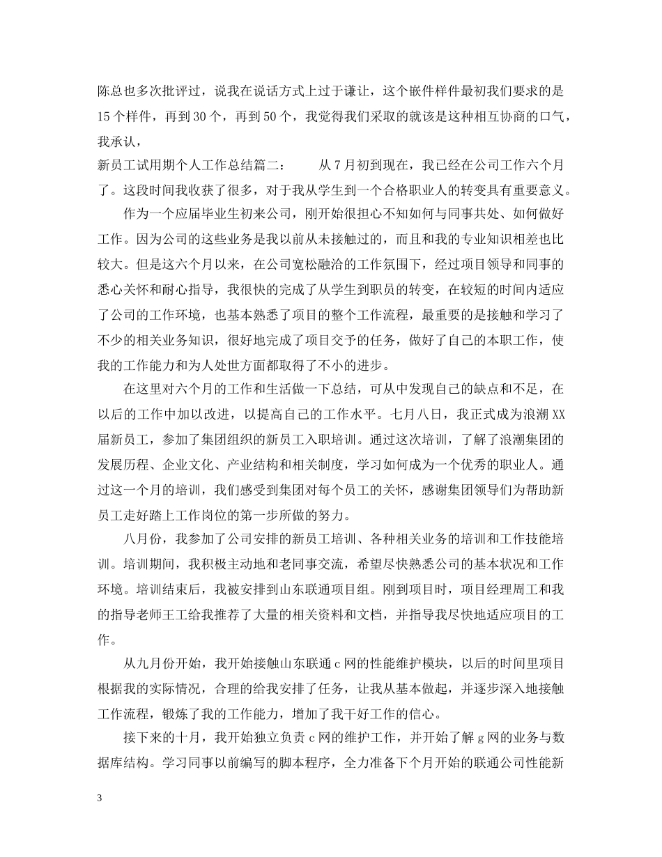 新员工试用期个人工作总结范文2 _第3页