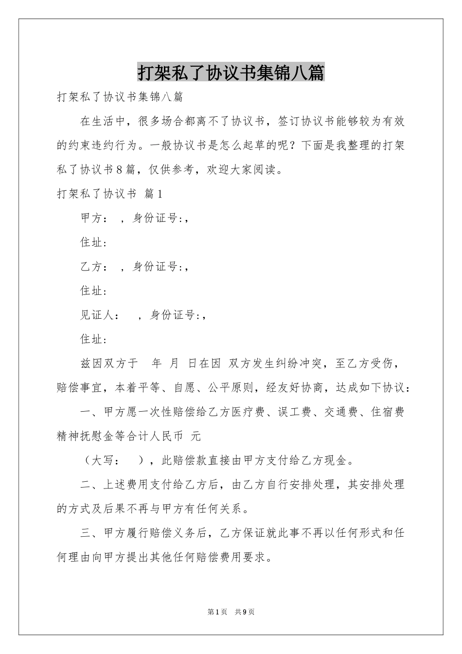 打架私了协议书集锦八篇_第1页