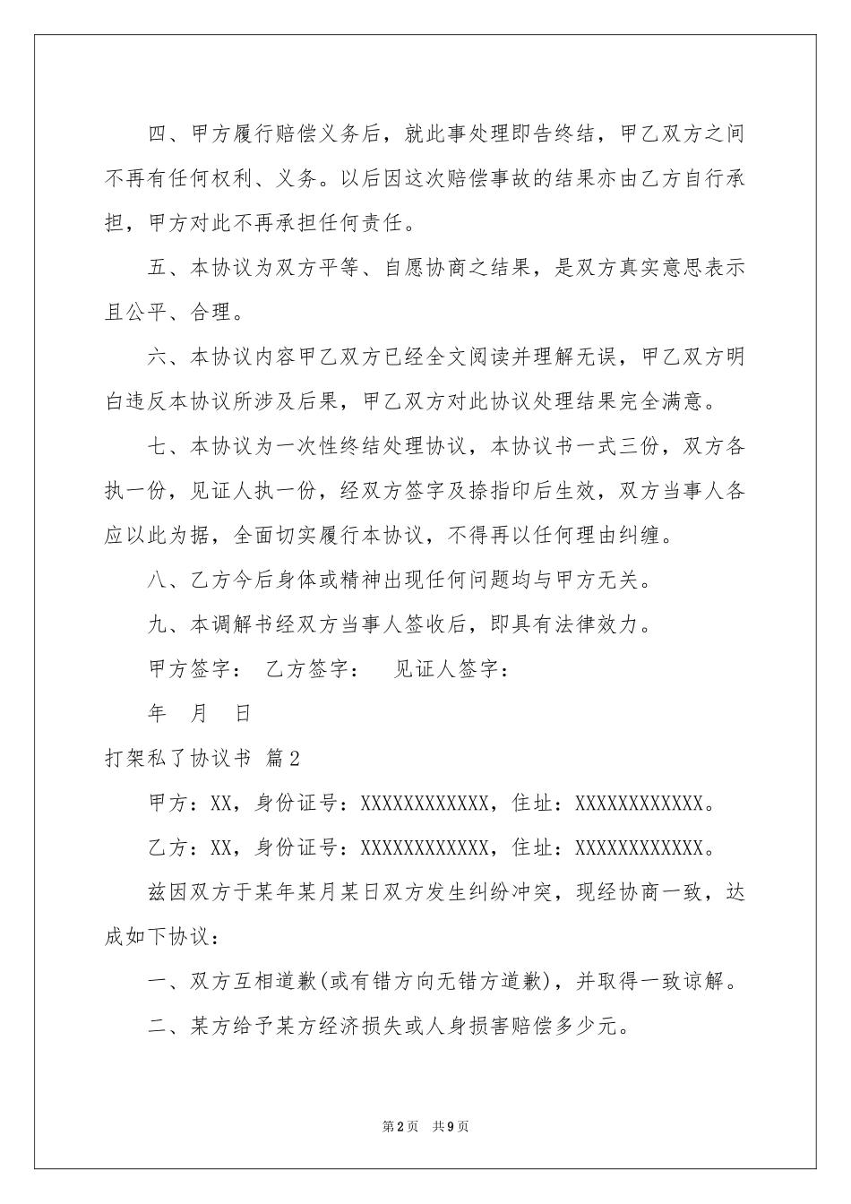 打架私了协议书集锦八篇_第2页