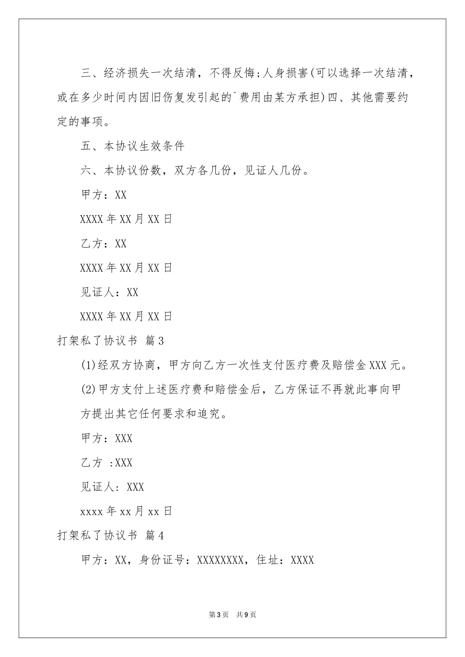 打架私了协议书集锦八篇_第3页