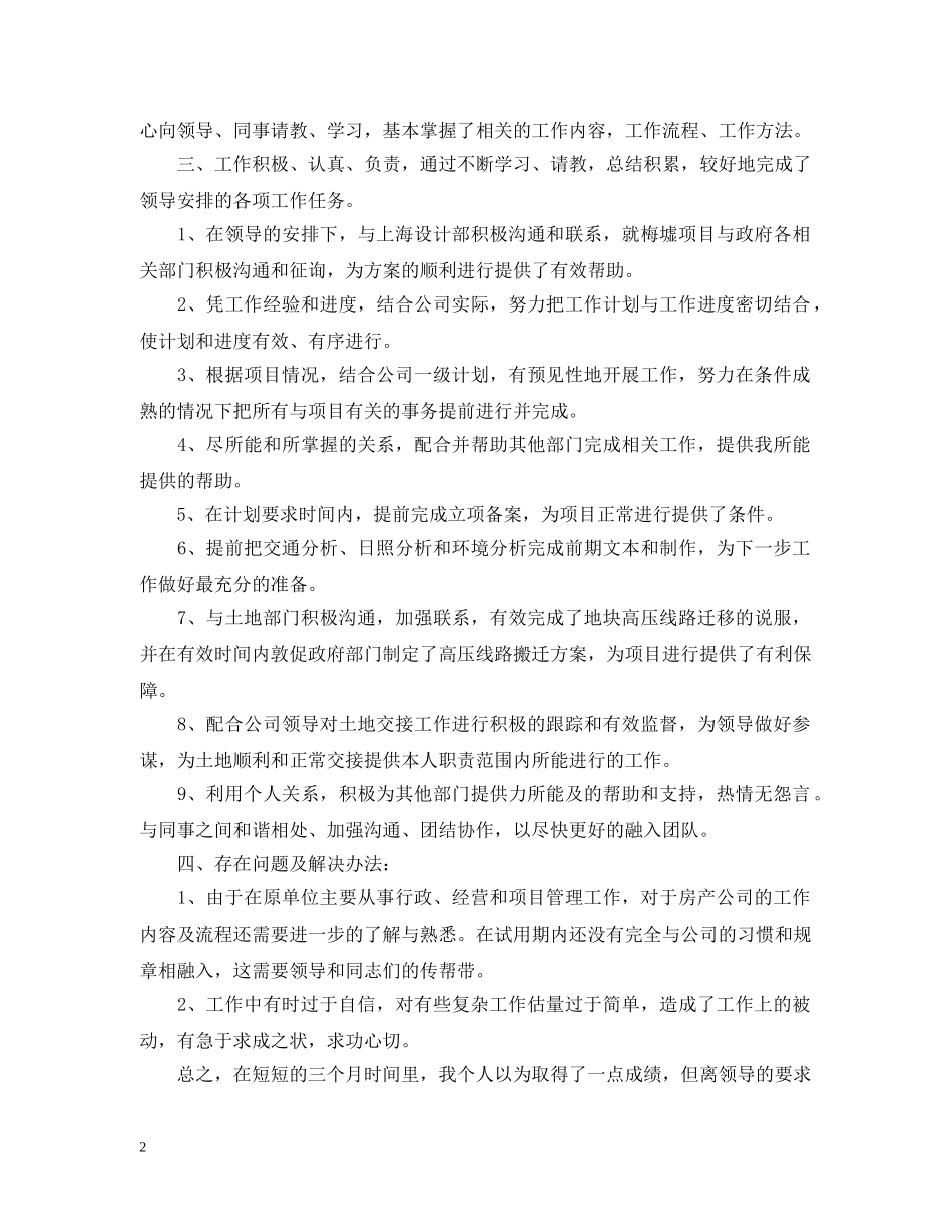 新员工试用期个人工作总结范文（精选） _第2页