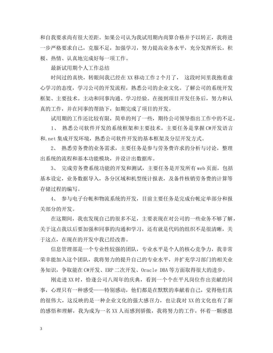 新员工试用期个人工作总结范文（精选） _第3页