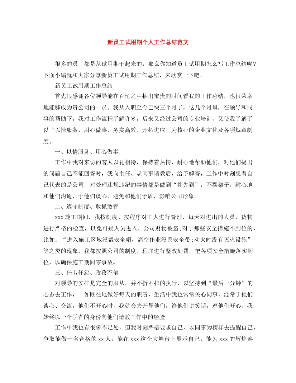 新员工试用期个人工作总结范文 _第1页