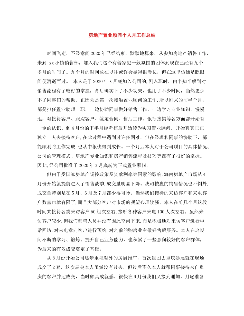 房地产置业顾问个人月工作总结_第1页