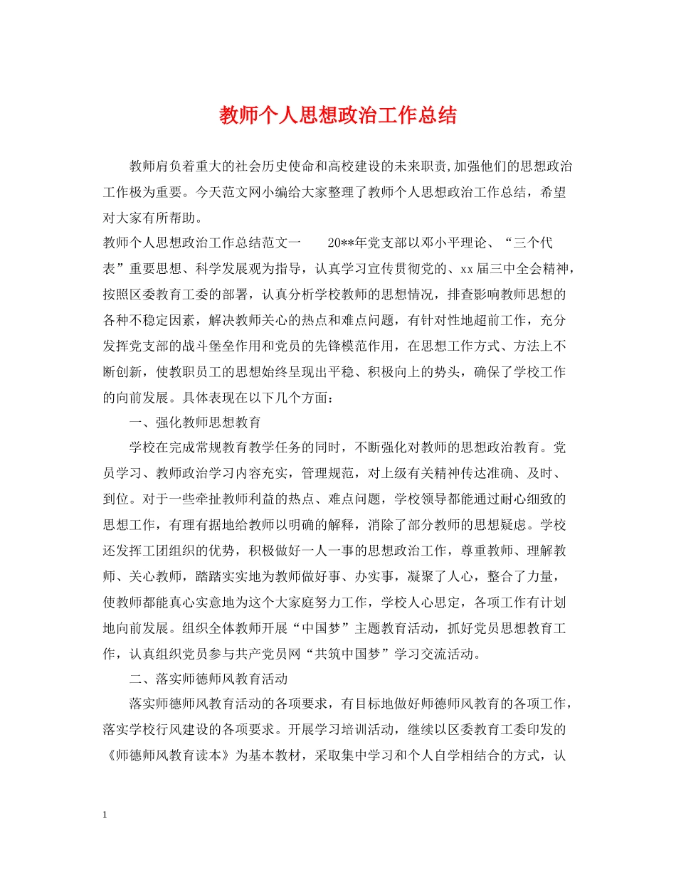教师个人思想政治工作总结_第1页