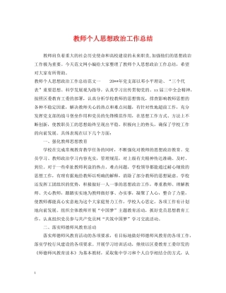 教师个人思想政治工作总结
