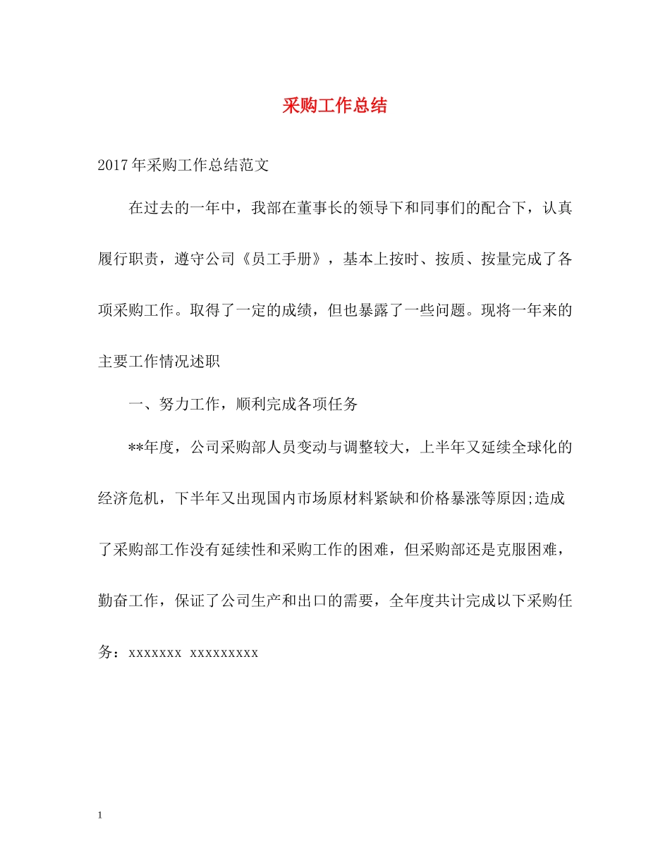 采购工作总结2_第1页