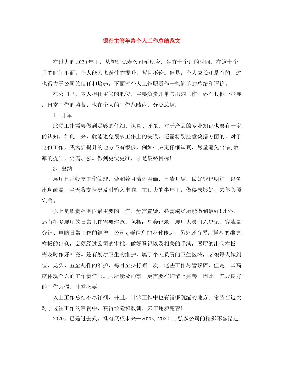 银行主管年终个人工作总结范文_第1页