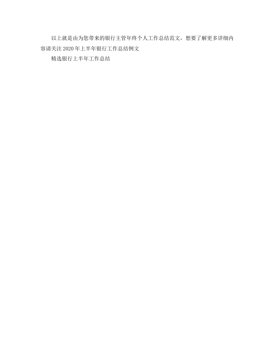 银行主管年终个人工作总结范文_第2页