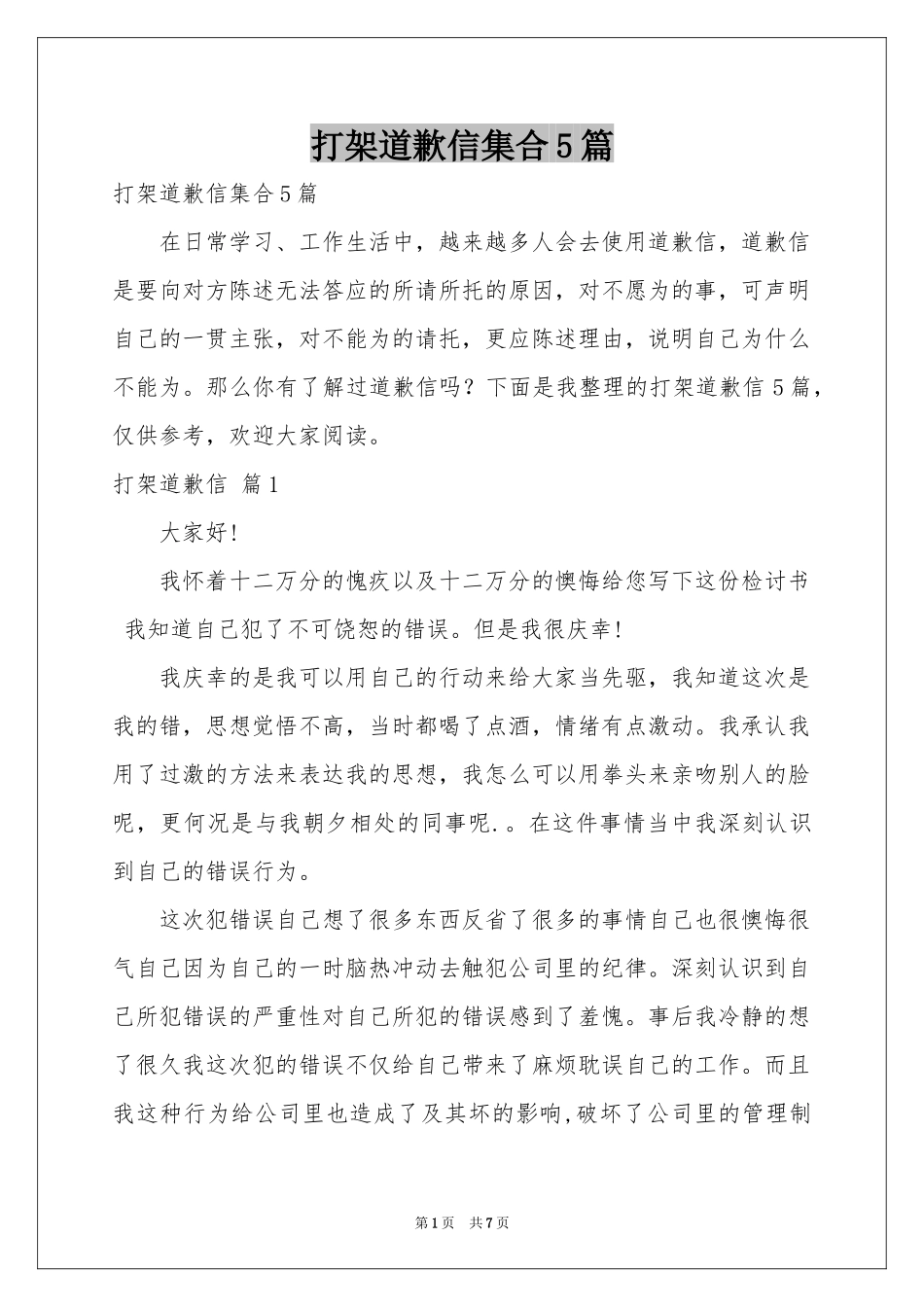 打架道歉信集合5篇_第1页