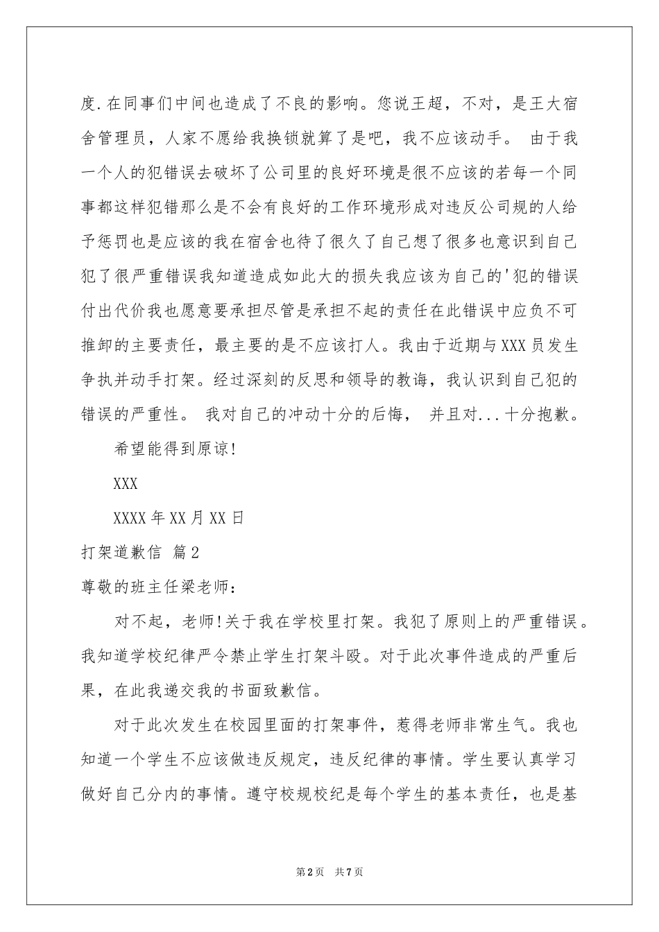 打架道歉信集合5篇_第2页