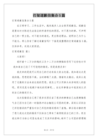 打架道歉信集合5篇