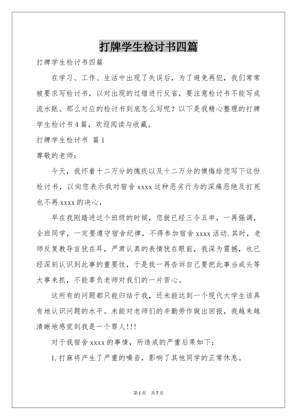 打牌学生检讨书四篇_第1页