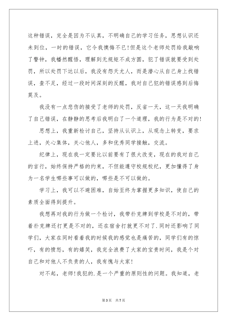 打牌学生检讨书四篇_第3页