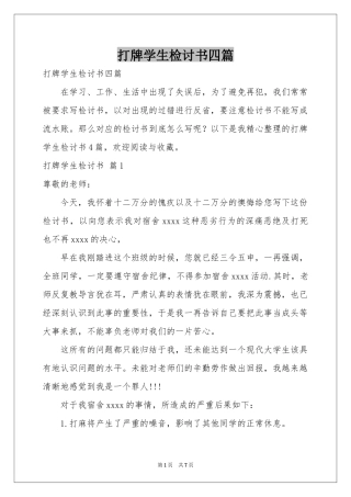 打牌学生检讨书四篇