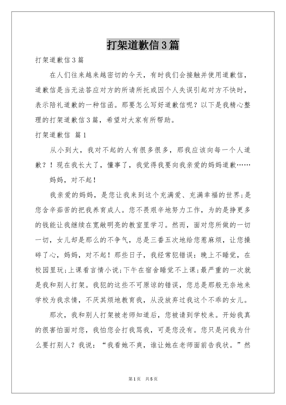 打架道歉信3篇_第1页