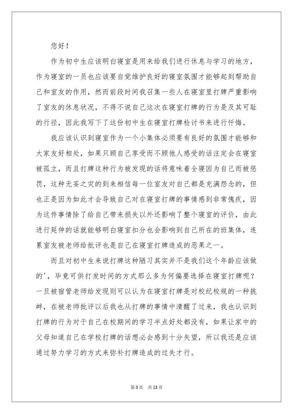 打牌学生检讨书合集八篇_第3页