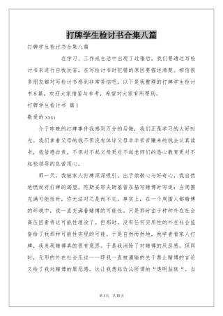 打牌学生检讨书合集八篇