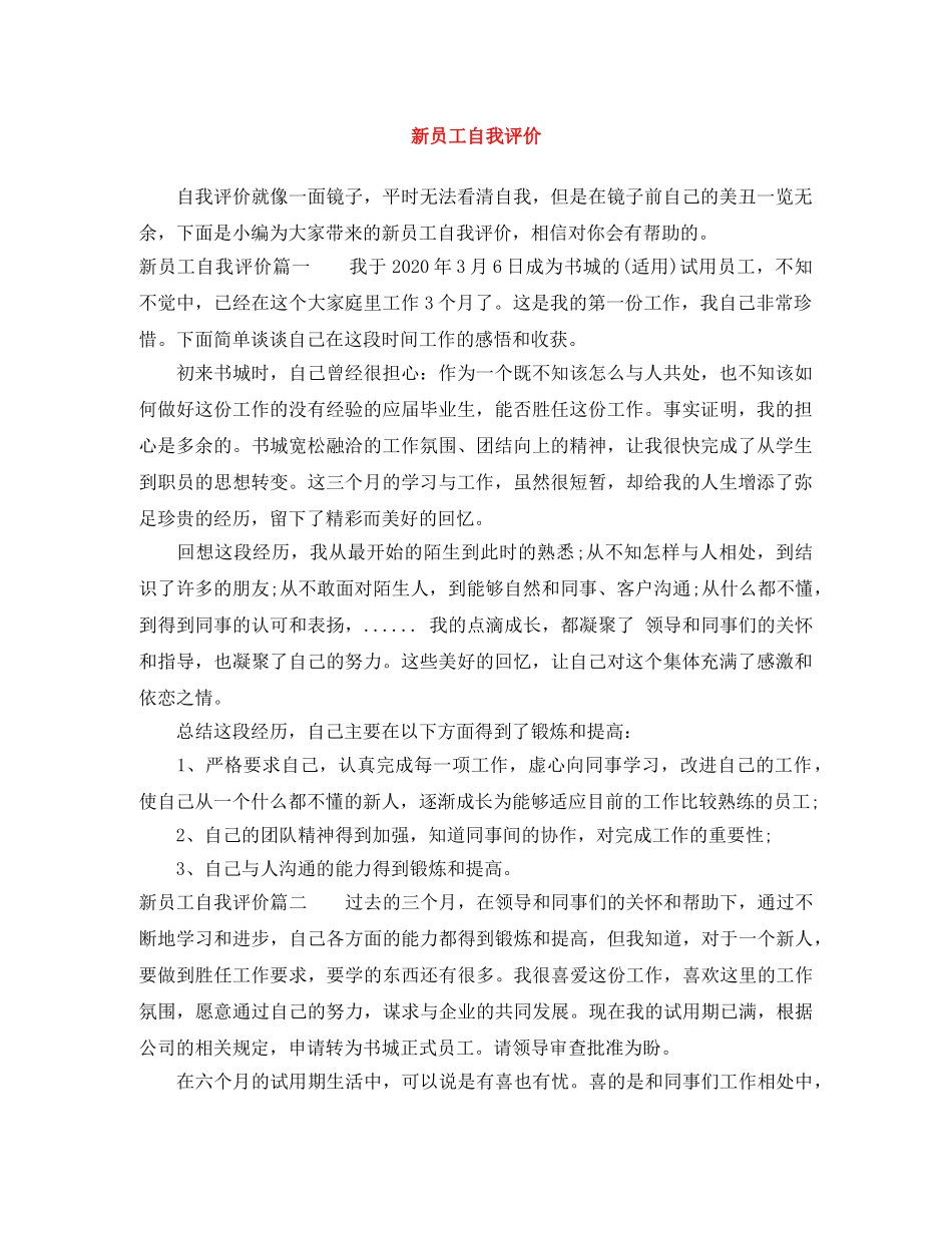 新员工自我评价 _第1页