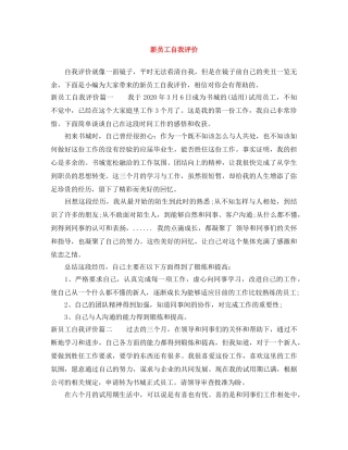 新员工自我评价 