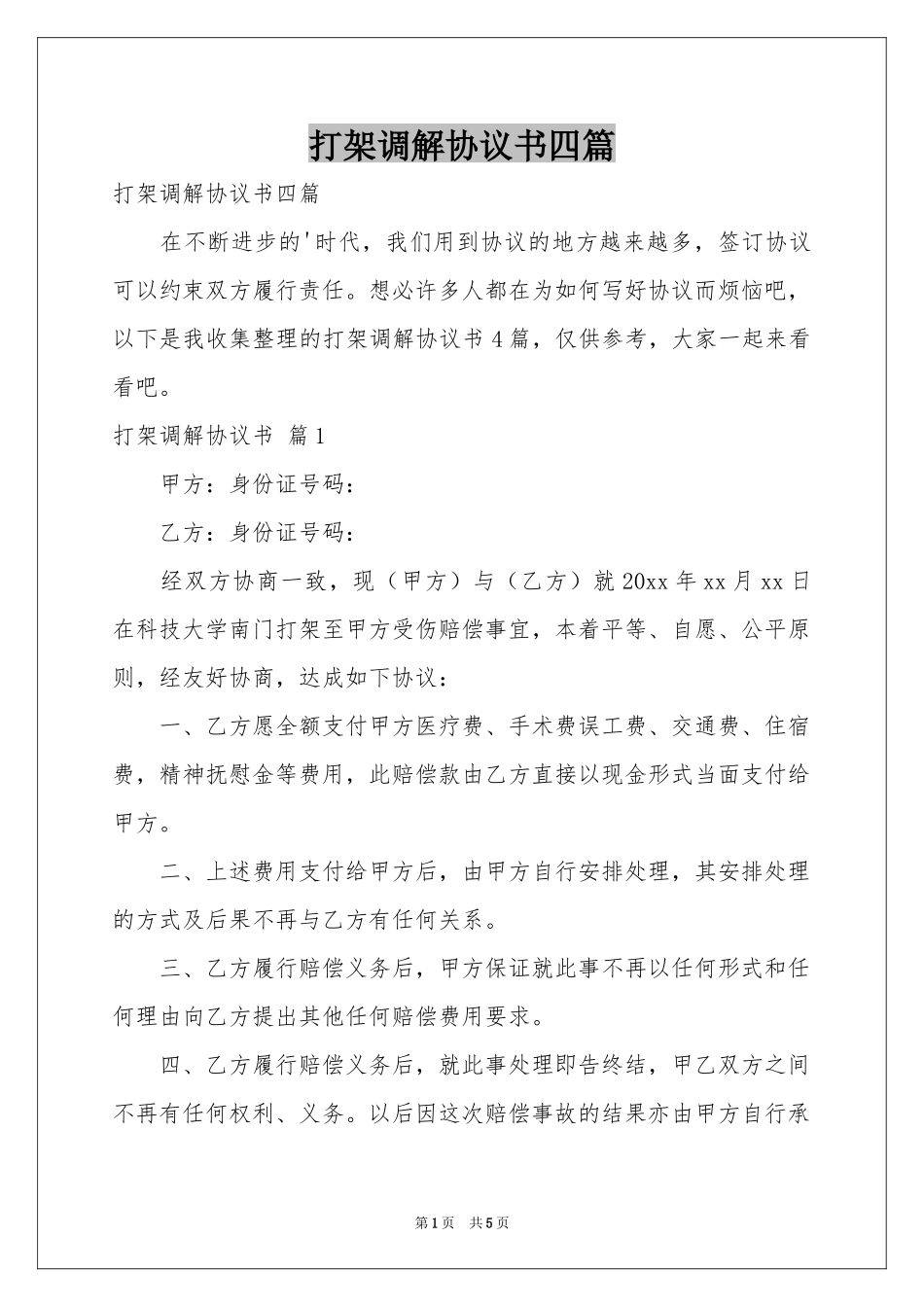 打架调解协议书四篇_第1页