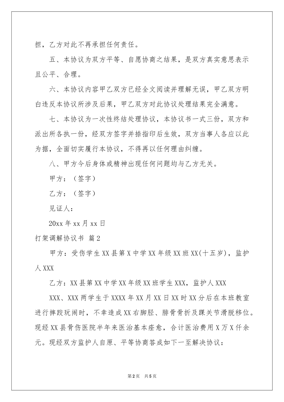 打架调解协议书四篇_第2页