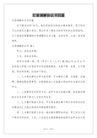 打架调解协议书四篇