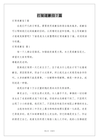 打架道歉信7篇