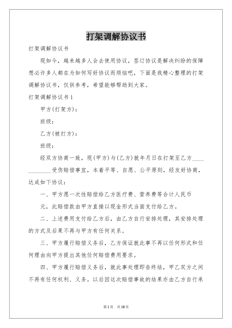 打架调解协议书_第1页