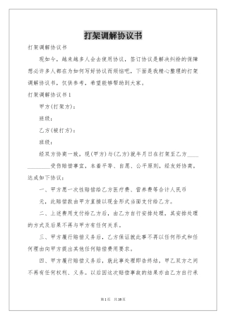 打架调解协议书
